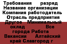 Требования:4-6 разряд › Название организации ­ Компания-работодатель › Отрасль предприятия ­ Другое › Минимальный оклад ­ 60 000 - Все города Работа » Вакансии   . Алтайский край,Славгород г.